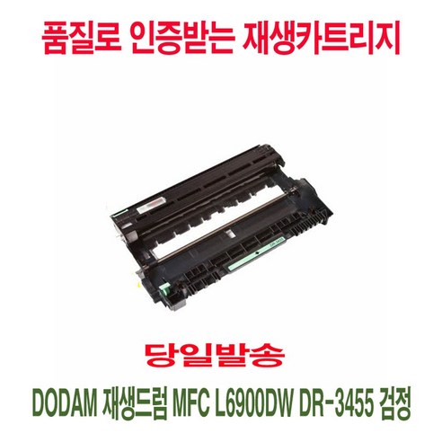 [O코드*^]_재생드럼_MFC-L6900DW_DR-3455_검정_822990EA.png